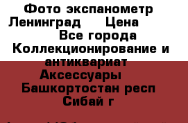 Фото экспанометр. Ленинград 2 › Цена ­ 1 500 - Все города Коллекционирование и антиквариат » Аксессуары   . Башкортостан респ.,Сибай г.